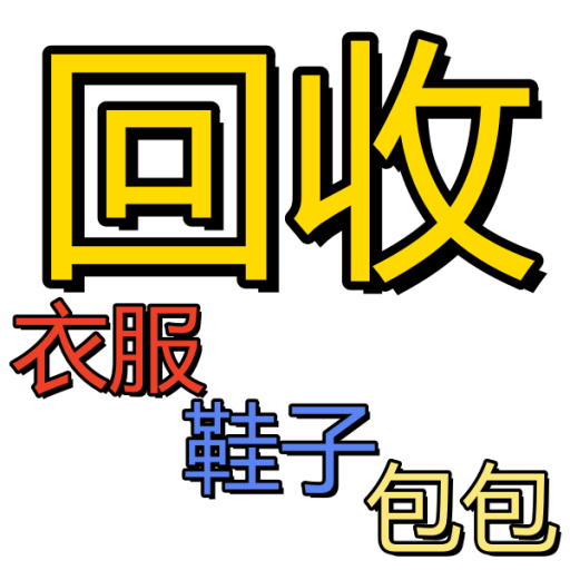 旧衣服回收-全国快递上门回收旧衣服 旧鞋子 旧包包